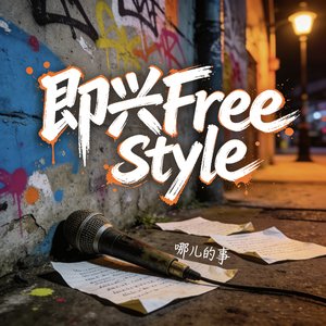 即兴Free style