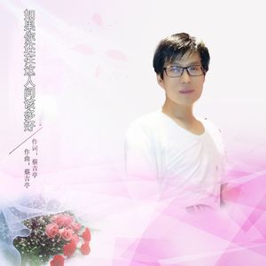 如果你还在这人间该多好