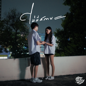 ไม่มีสถานะ (Single)