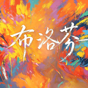 虚拟浪漫故事（prod.by MORROW)