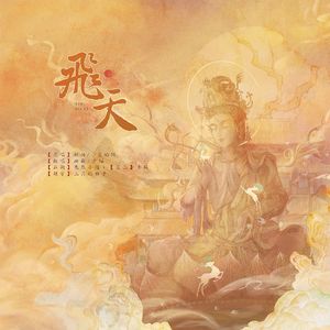 飞天