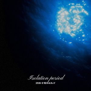 隔离期(Prod.Morrow)