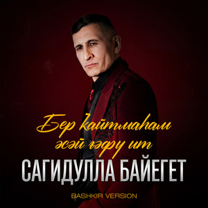 Бер ҡайтмаһам әсәй ғәфү ит (Bashkir Version)