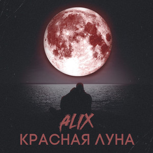 Красная Луна (Original Mix)