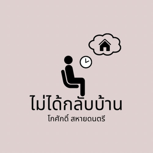 ไม่ได้กลับบ้าน
