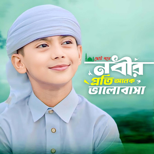 ছোট্ট মনে নবীর প্রতি অনেক ভালোবাসা