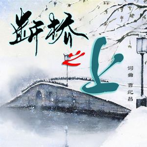 断桥之上(广场舞) 伴奏版