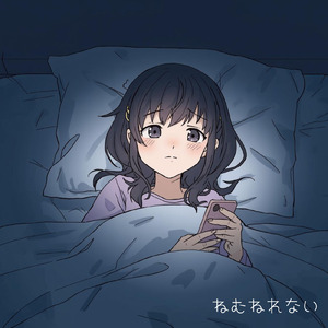 ねむれない