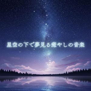 ぐっすり眠れる 究極のリラックス音楽