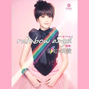 彩虹天使