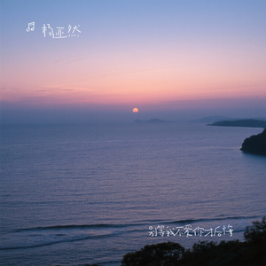 别等我不爱你才后悔