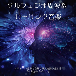 音楽療法 α波の響き