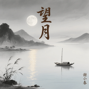 望月(伴奏)