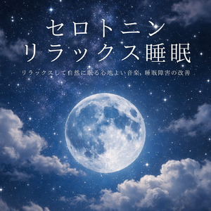心を癒す優しいアンビエント δ波 ソルフェジオ周波数が快眠へ導く