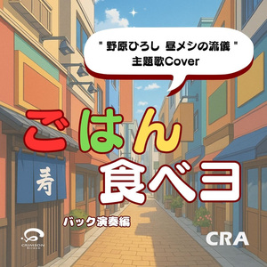 Let's eat food ”he Style of Hiroshi Nohara's Lunch” Theme Song Original Cover(Back instrument version)