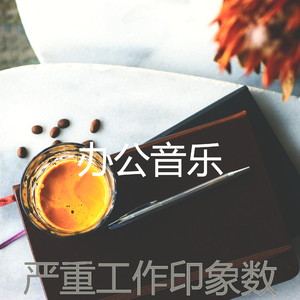 一尘不染在家里工作印象数