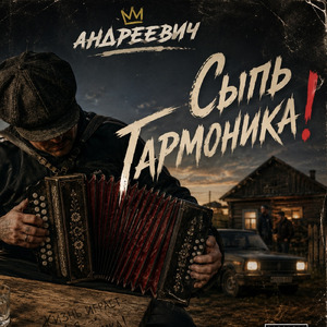 Сыпь Гармоника!