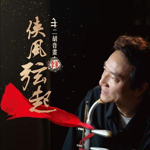 愿君心记取+鲜花满月楼