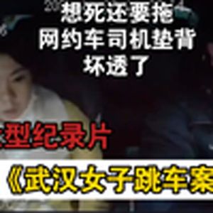 大型纪录片《武汉女子跳车案》