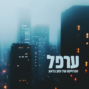 ערפל