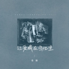 让爱藏在回忆里 (DJ版)