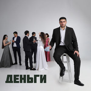 Деньги