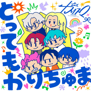 とってもかりちゅま