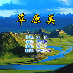 草原美
