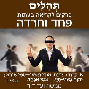 תהילים פֶּרֶק נה