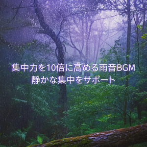 勉強と仕事に効く集中サウンド (雨音)