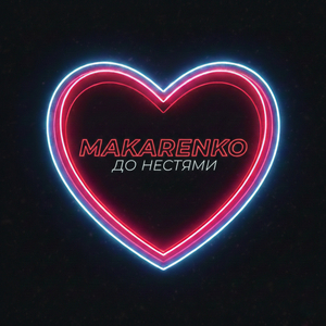 До нестями
