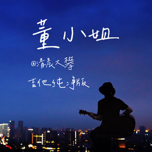 董小姐（吉他纯净版）