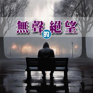 無聲的絕望