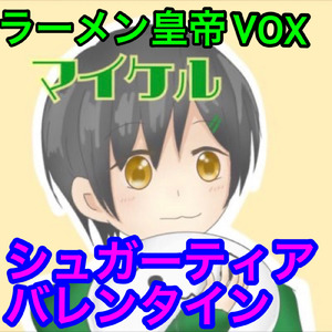 シュガーティアバレンタイン
