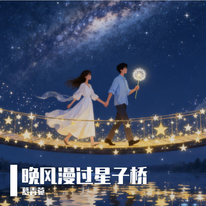 晚风漫过星子桥