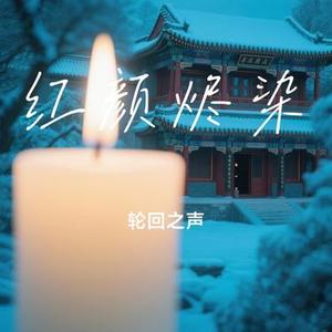 红颜烬染