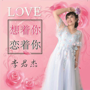 想着你恋着你