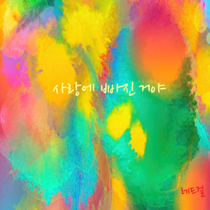 사랑에 빠진 거야
