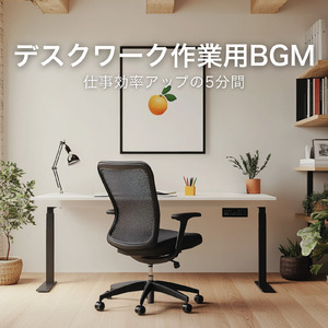 在宅作業が捗る集中BGM