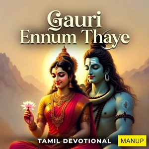கௌரி என்னும் தாயே | Gauri Ennum Thaye | Tamil Devotional Song | Goddess Parvati Bhakti