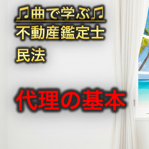 不動産鑑定士 民法_代理の基本