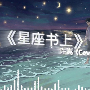 星座书上（古典抒情版）