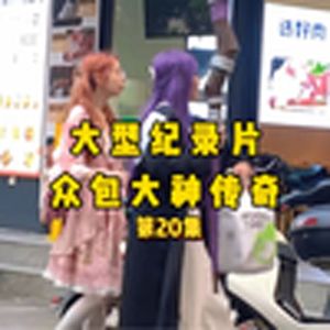 大型纪录片《送外卖传奇之外卖大神传奇》