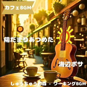 「カフェBGM」コーヒー日和の昼下がり音