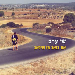 אם כואב אז שיכאב
