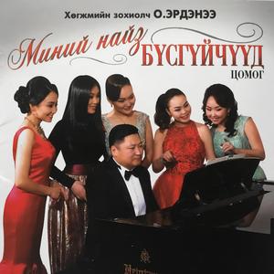 Naran hani (feat. Oyunbat & Badralmaa)