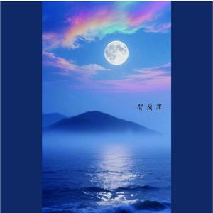 彩云追月（双语古琴琴歌）