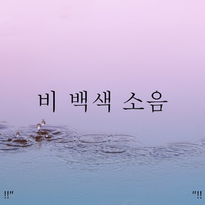 스트레스 해소 소리