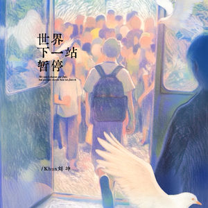 世界下一站暂停(伴奏)