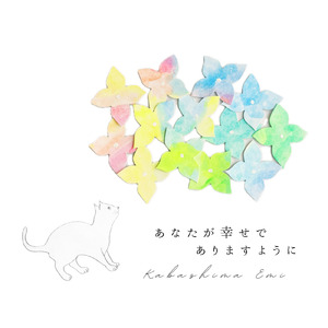 あなたが幸せでありますように